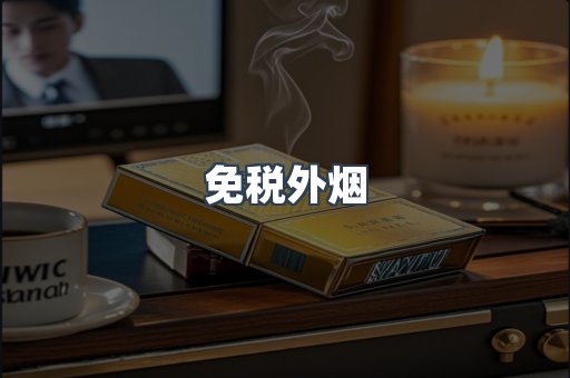 免税外烟